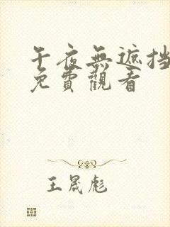 午夜无遮挡在线免费观看