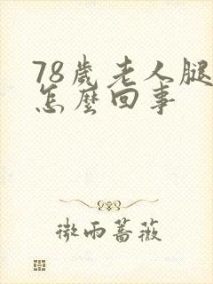 78岁老人腿肿怎么回事