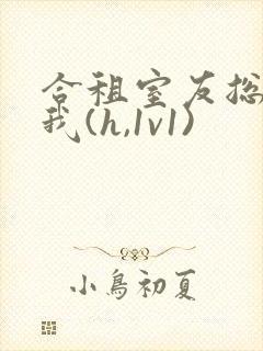 合租室友总想上我(h,1v1)