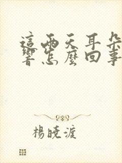 这两天耳朵嗡嗡响怎么回事封面