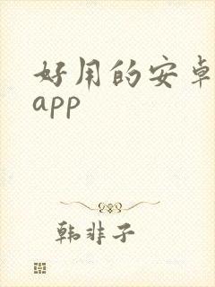 好用的安卓笔记app