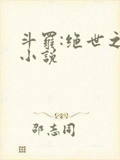 斗罗:绝世之光小说