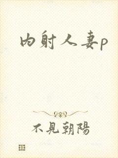内射人妻p封面