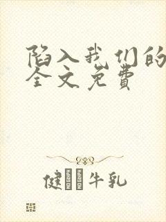 陷入我们的热恋全文免费