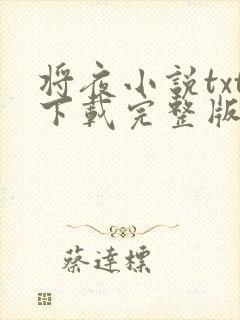 将夜小说txt下载完整版