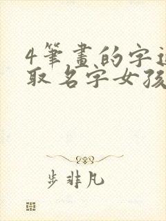 4笔画的字适合取名字女孩