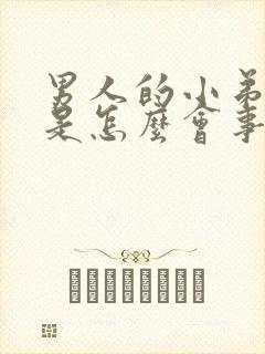 男人的小弟弟臭是怎么会事