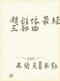 赵惟依最经典的三部曲封面