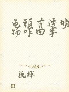 龟头有透明分泌物咋回事封面