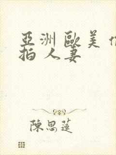 亚洲 欧美 偷拍 人妻封面