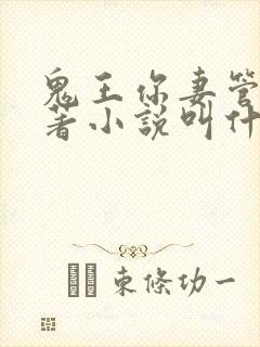 鬼王你妻管严原著小说叫什么名字