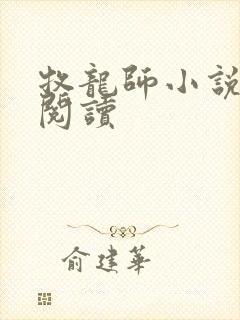 牧龙师小说在线阅读封面