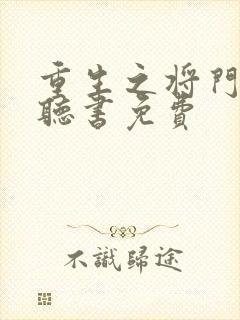 重生之将门毒后听书免费封面