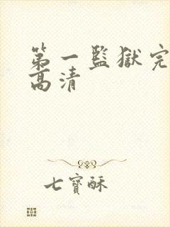 第一监狱完整版高清