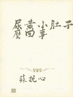 尿黄小肚子疼怎么回事