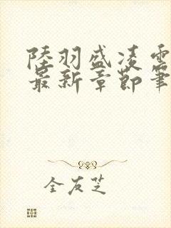 陆羽盛凌云全文最新章节笔趣阁