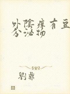 外阴痒有豆腐渣分泌物