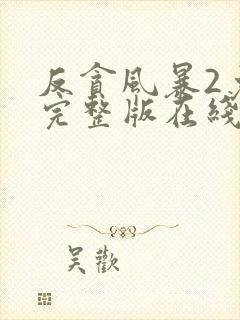 反贪风暴2免费完整版在线观看国语