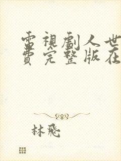 电视剧人世间免费完整版在线观看