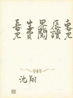 长生界辰东全文免费阅读免费