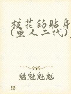 校花的贴身高手(鱼人二代)免费读