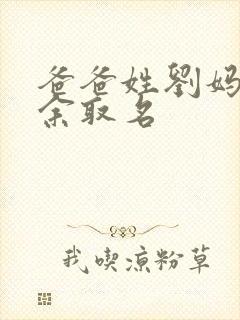 爸爸姓刘妈妈姓余取名