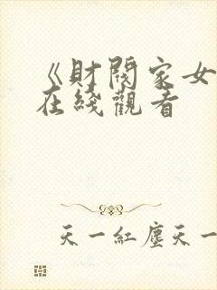 《财阀家女佣》在线观看