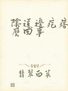 阴道边疙瘩是怎么回事