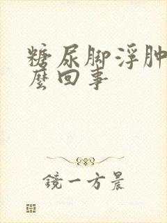 糖尿脚浮肿是怎么回事封面