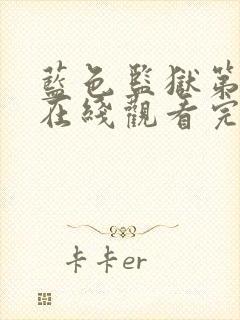 蓝色监狱第二季在线观看完整免费高清原声