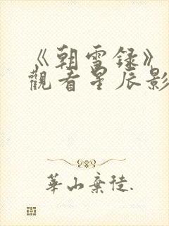 《朝雪录》免费观看星辰影院