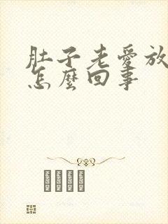 肚子老爱放屁是怎么回事