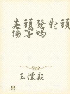 夹头发对头发有伤害吗