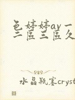 色婷婷av一区二区三区久久