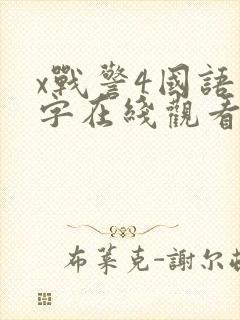 x战警4国语中字在线观看免费完整版