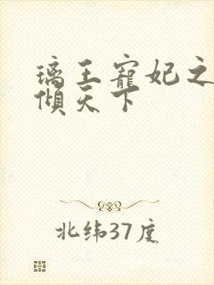 璃王宠妃之绝色倾天下