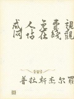 成人免费视频黄网站在线观看封面