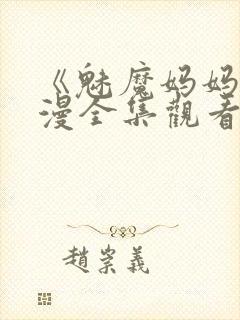 《魅魔妈妈》动漫全集观看第一动漫