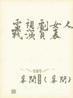 电视剧女人的抗战演员表