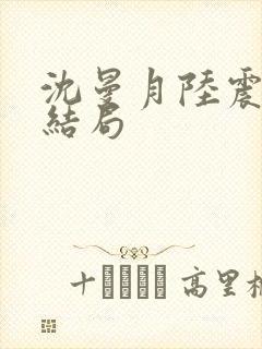 沈曼月陆震霆大结局