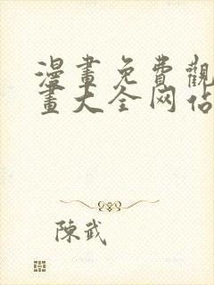 漫画免费观看漫画大全网站