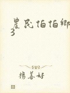 农民伯伯乡下妹3