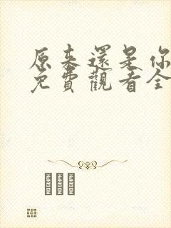 原来还是你短剧免费观看全集