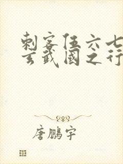 刺客伍六七3:玄武国之行最新章节列表