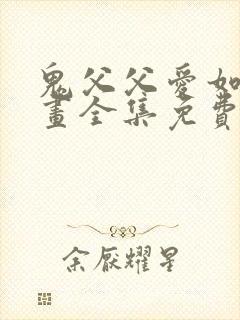 鬼父父爱如山动画全集免费观看