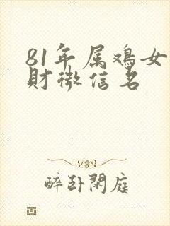 81年属鸡女旺财微信名