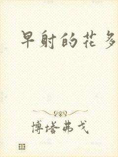 早射的花多少钱封面
