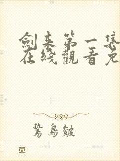 剑来第一集动漫在线观看免费完整版