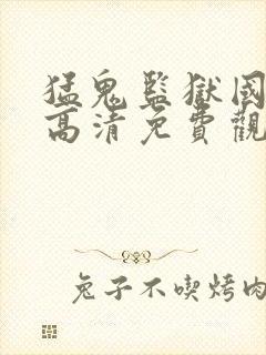 猛鬼监狱国语版高清免费观看封面