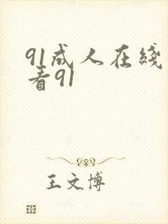 91成人在线观看91